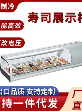 寿司柜展示柜刺身海鲜冷藏保鲜展示柜商用台式熟食凉菜冷柜保鲜柜