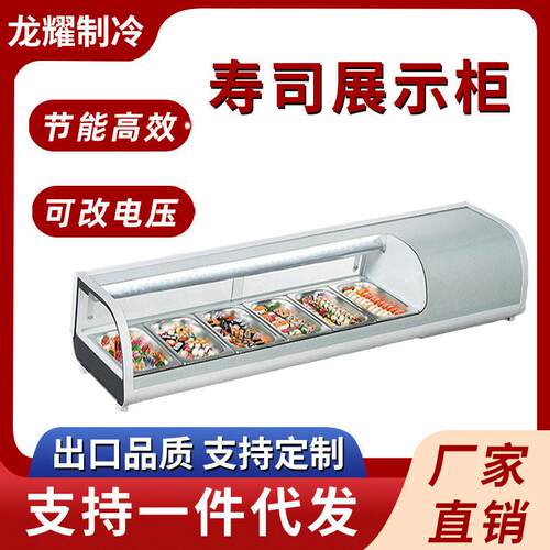 寿司柜展示柜刺身海鲜冷藏保鲜展示柜商用台式熟食凉菜冷柜保鲜柜