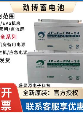 劲博蓄电池JP-6-GFM-12V7AH17AH24AH38AH65AH100AH120AH150A200AH