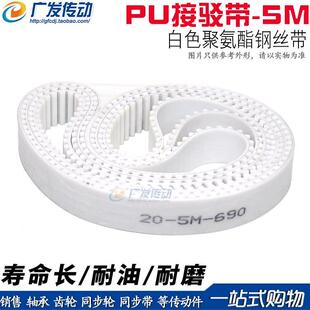 2065 5M白色聚氨酯PU带钢丝环形接驳同步带 HTD5M 2060 2075 2070