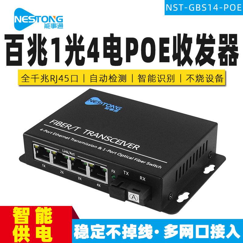 NST-GBS14-POE百兆光纤收发器1光4电光纤交换机4口POE光电转换器