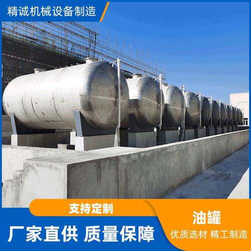 深圳广州大型立式化工加油站埋油碳钢不锈钢储油化工食品储