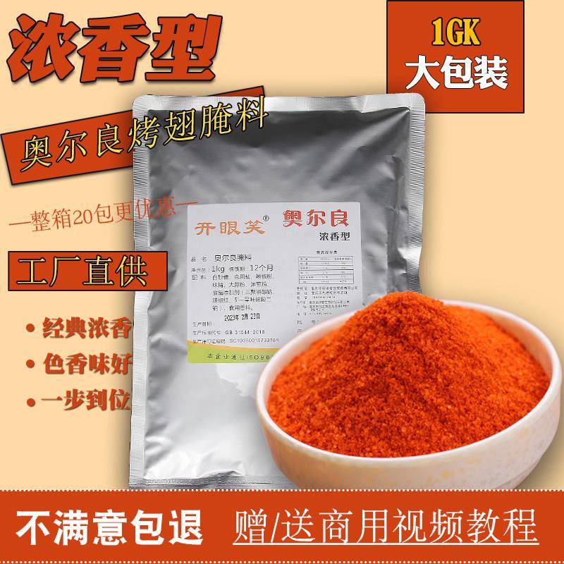 新疆包邮纽奥良烤翅腌料 蜜汁烧烤鸡腿调料商用 烤鸡翅炸鸡原味不
