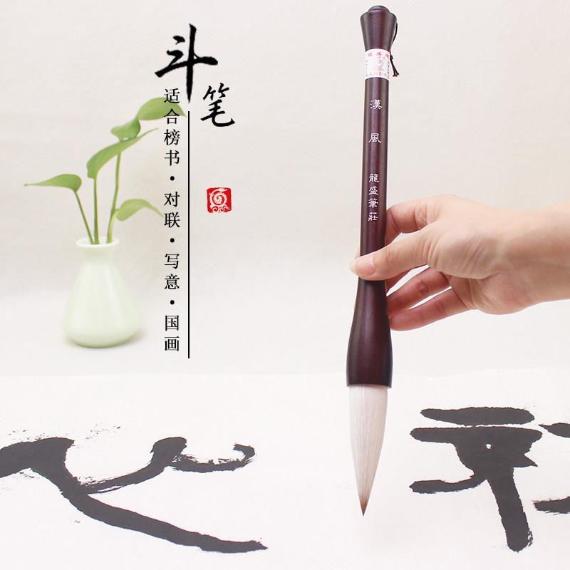 龙盛笔庄汉风大号提斗榜书写春联对联福字专用兼毫抓笔实木杆毛笔
