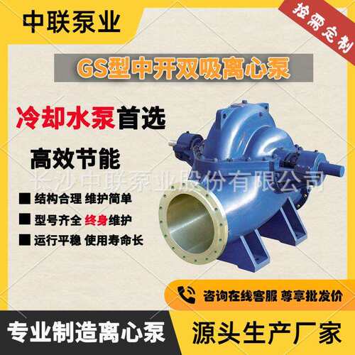 湖南冷却水循环泵生产直销中开离心式双吸循环水泵GS300-520M