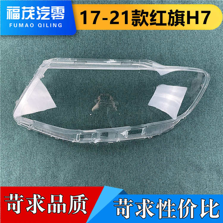 适用于红旗H7大灯罩 17-21款H7前大灯透明灯罩 大灯壳 大灯面罩