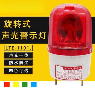 声光报警灯 12v 1101J 24v LTE 220v 旋转式 灯泡旋转式 警示灯