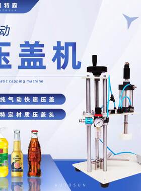 半自动气动压盖机矿泉水瓶啤酒红酒瓶盖子美缝剂管封盖机打盖机