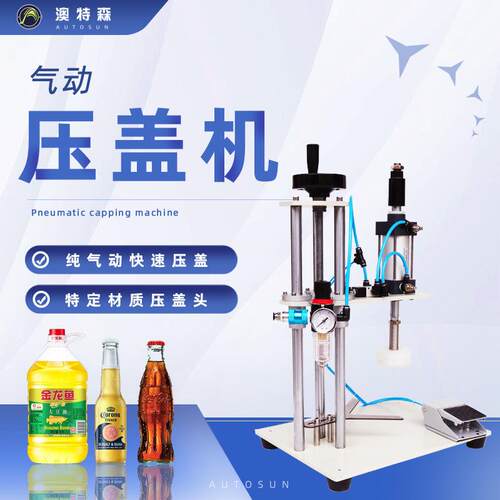 半自动气动压盖机矿泉水瓶啤酒红酒瓶盖子美缝剂管封盖机打盖机