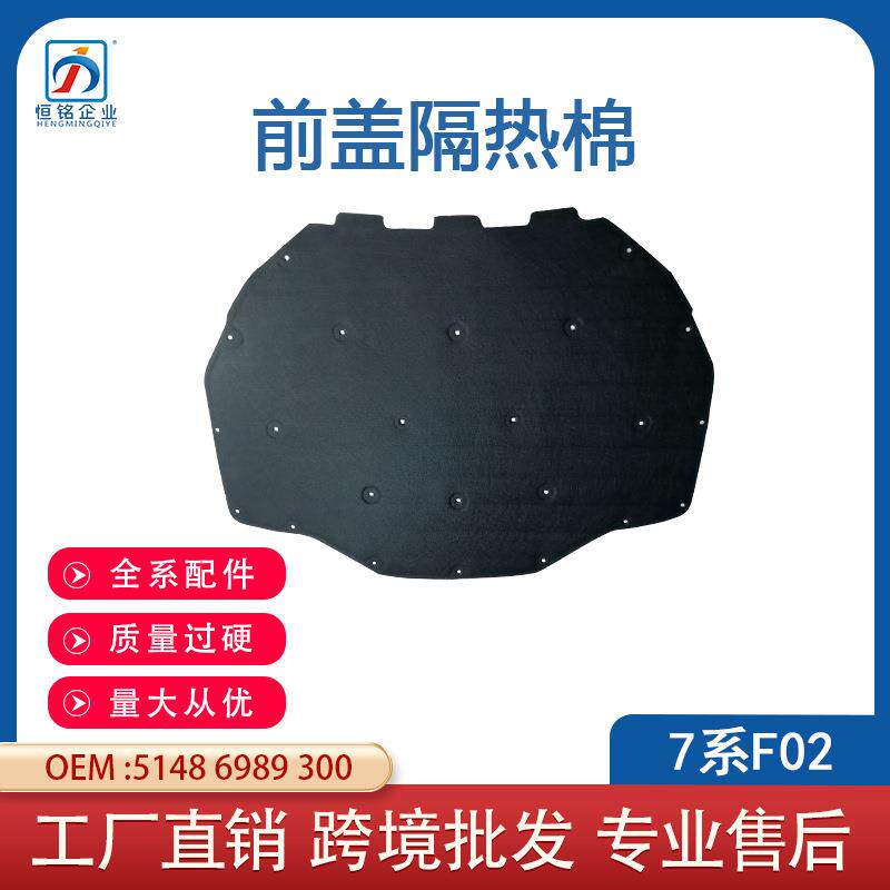适用于宝马7系F01/F02前盖隔热棉机盖隔热垫51486989300