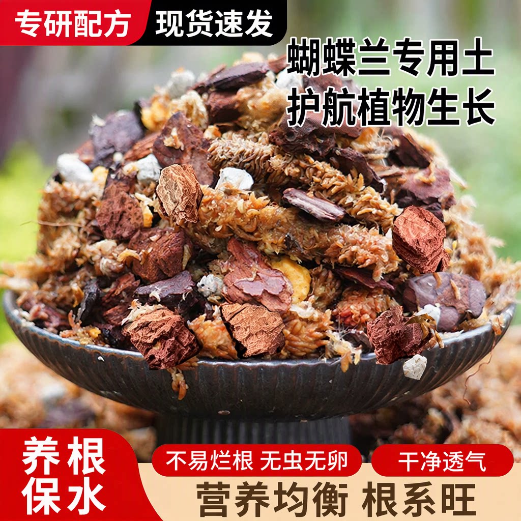 蝴蝶兰专用营养土保湿透气预防烂根智利毛毛虫水苔发酵树皮植料