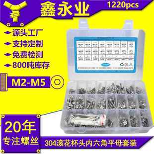 1220pcs304不锈钢M2 六角扳手 M5滚花杯头内六角机丝平垫螺母套装
