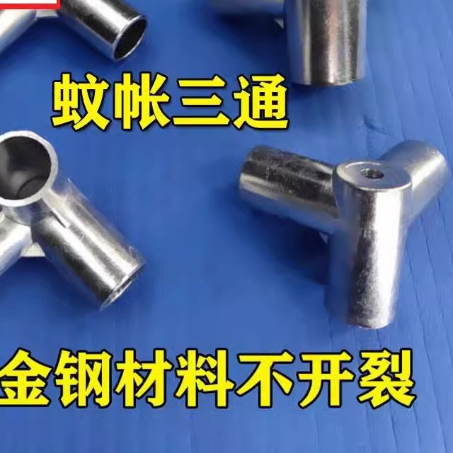 蚊帐金属三通接头铝合金三通学生蚊帐连接件卡套零件配件金属配件