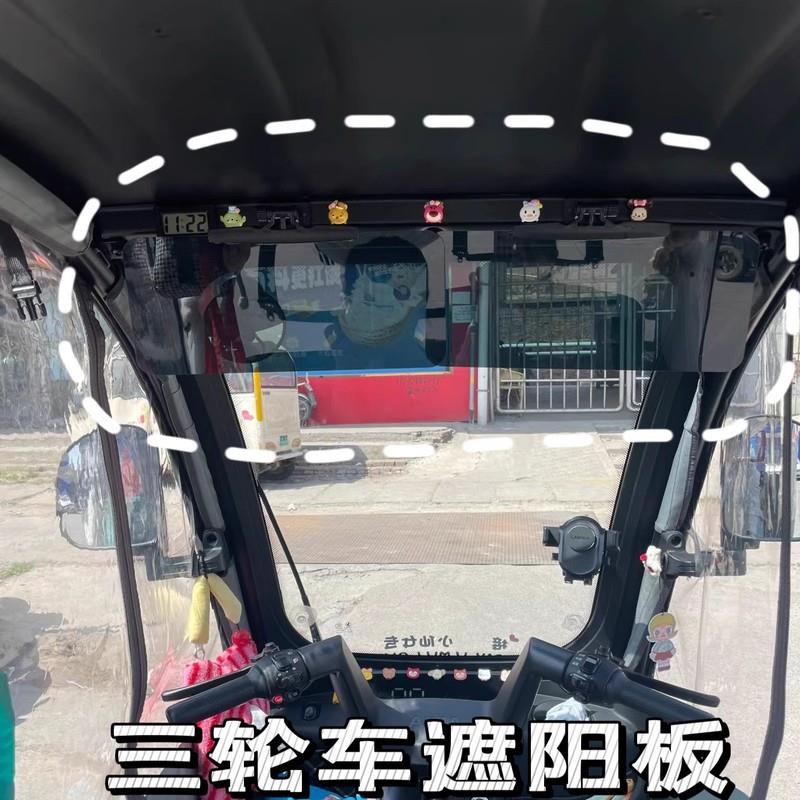 三轮车遮阳板遮阳板电动四轮车避光板盘式遮阳板老人代步车前挡遮
