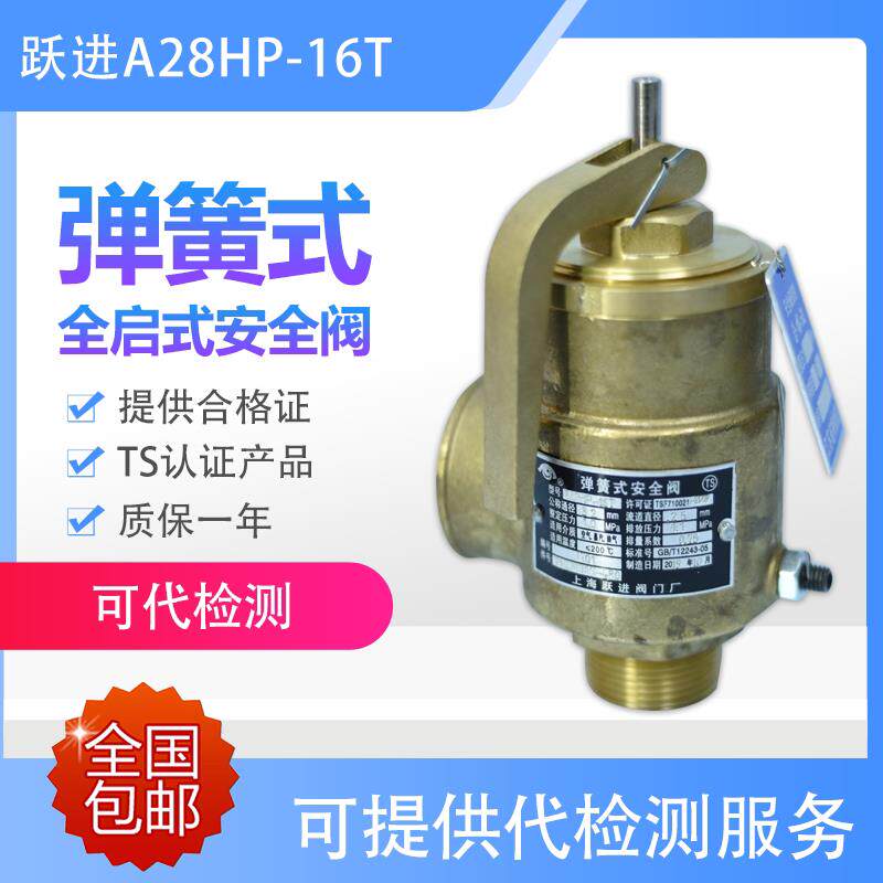 上海跃进A28HP-16T A28H-16T全铜安全阀空压机储气罐泄压阀