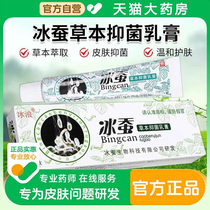 冰浪冰蚕草抑菌乳膏皮肤抑菌膏本官方正品旗舰店软膏非药膏zz医星