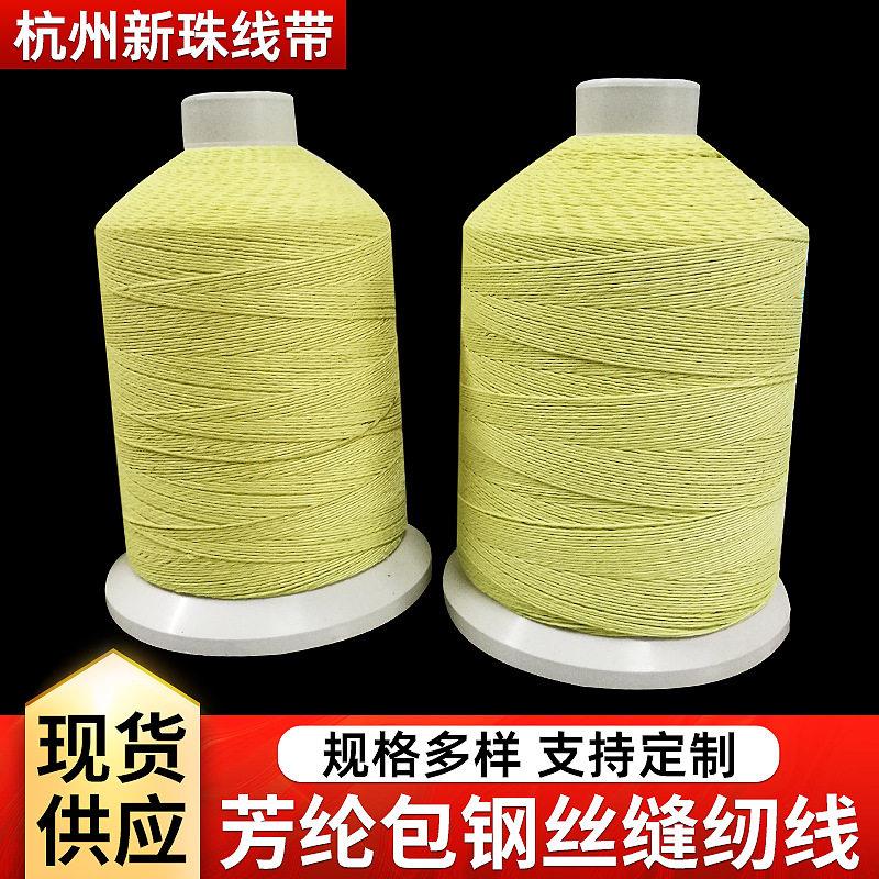 现货阻燃防火线耐温线安全防切割电焊芳纶包钢丝缝纫线