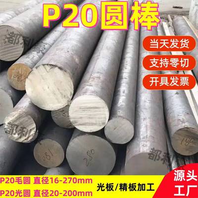 P20圆棒P20光棒P20模具钢精光板P20磨光圆板材圆钢P20精料16-420