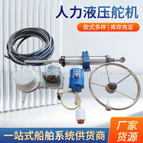游艇快艇小型机动船及渔船应急船用舵机转向控制系统人力液压舵机