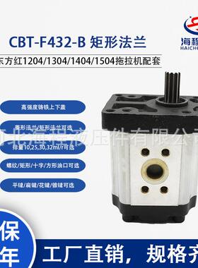 CBT-F432-B 矩形法兰 东方红1204/1304/1404/1504拖拉机液压泵