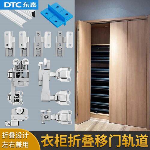 DTC东泰衣柜折叠门五金上下轨道全套配件衣帽间整体橱柜推拉移门