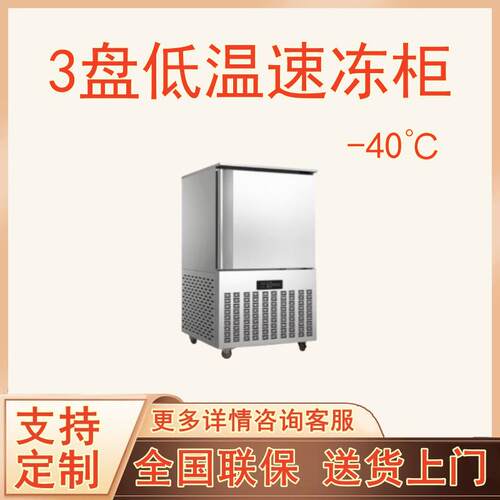 3盘-40℃低温速冻柜 面团定型海鲜水产速冻机冷冻柜 规格齐全