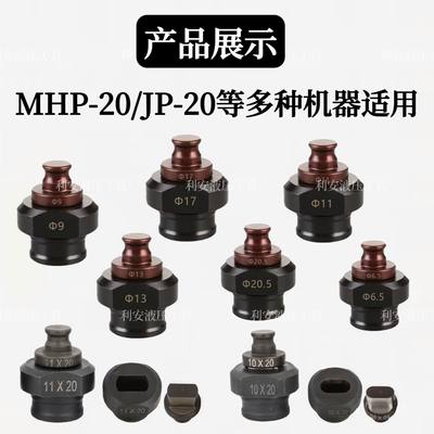 新款电动冲孔机模具MHP-20手提式JP-20冲头槽钢角铁打孔一字腰圆