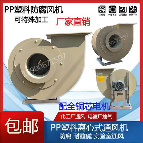 PP4-72塑料离心防腐风机耐酸碱2.8/.2/.6/4/4.5/5/6/7A