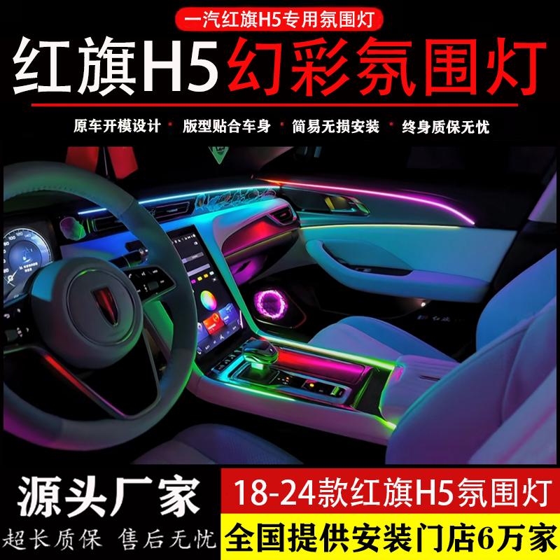18-24款红旗H5车专用氛围灯原厂主动式幻彩气氛灯车内饰升级改装