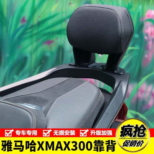 适用于 于山叶XMAX300机车后靠背后座靠背后尾翼扶手腰靠改装件