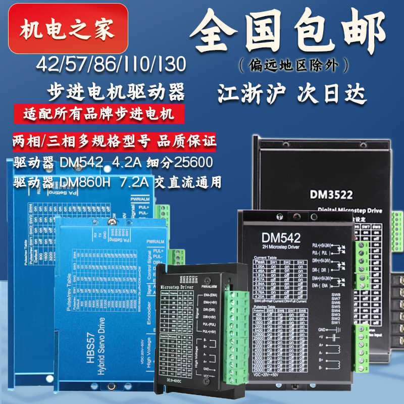 42/57/86/110/130全系列步进电机驱动器两相DM542/860H三相DM35