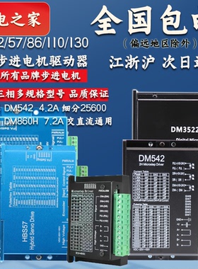 42/57/86/110/130全系列步进电机驱动器两相DM542/860H三相DM35
