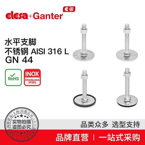 ElesaGanter伊莉莎冈特GN44水平支脚不锈钢(3)