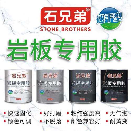 岩兄弟岩板专用胶水石材瓷砖安装修补接驳45拼接补缝粘接岩板胶