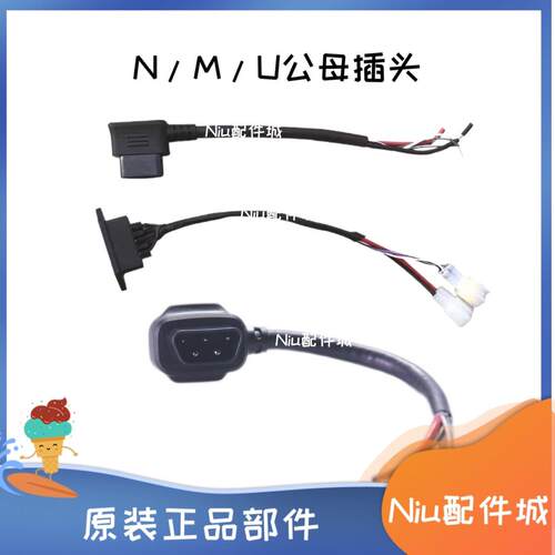 小牛电动车N1/N1S/M1/U1原厂电池连接线 电源插头 电池公母插头线