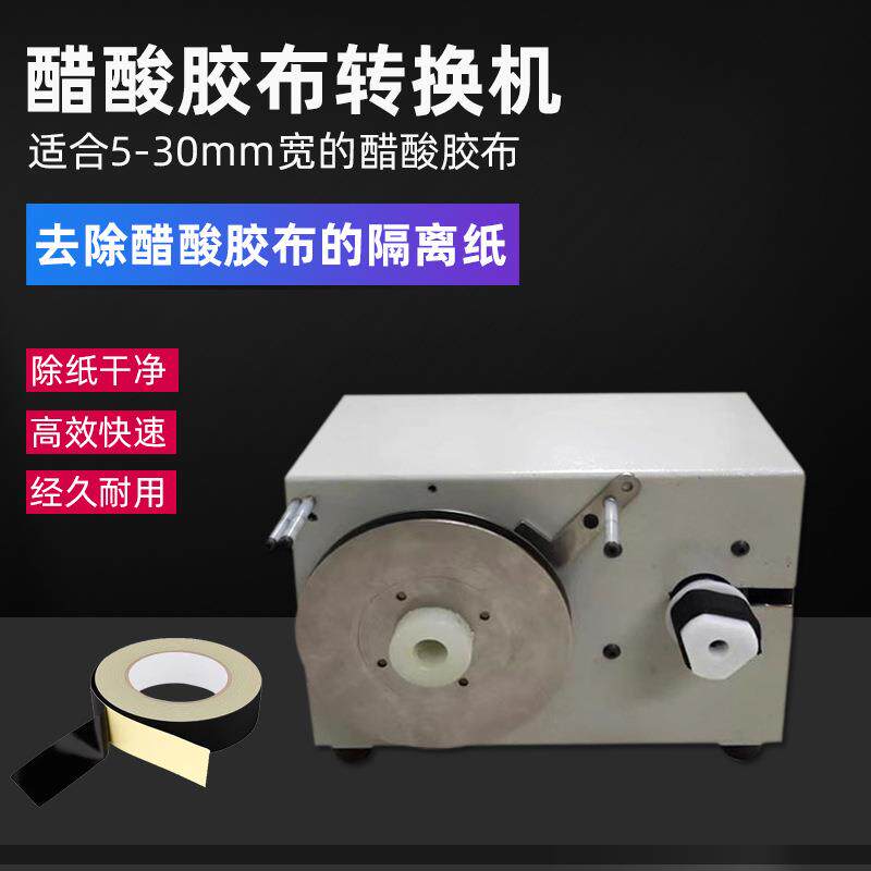 全自动背胶纸分离机胶纸机剥离器醋酸胶布分离机离型隔离纸剥离机