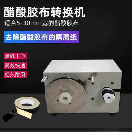 全自动背胶纸分离机胶纸机剥离器醋酸胶布分离机离型隔离纸剥离机
