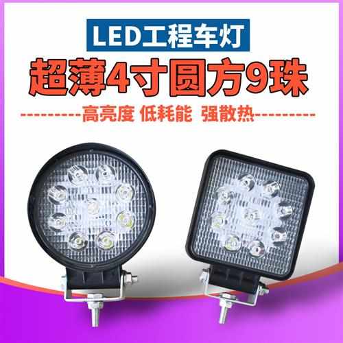 超亮货车led射灯工程车农用车24v散光改装倒车灯12v挖机大灯led灯