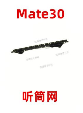 适用于华为Mate30听筒网 铁罩 TAS-AL00 手机防尘网 手机防尘网