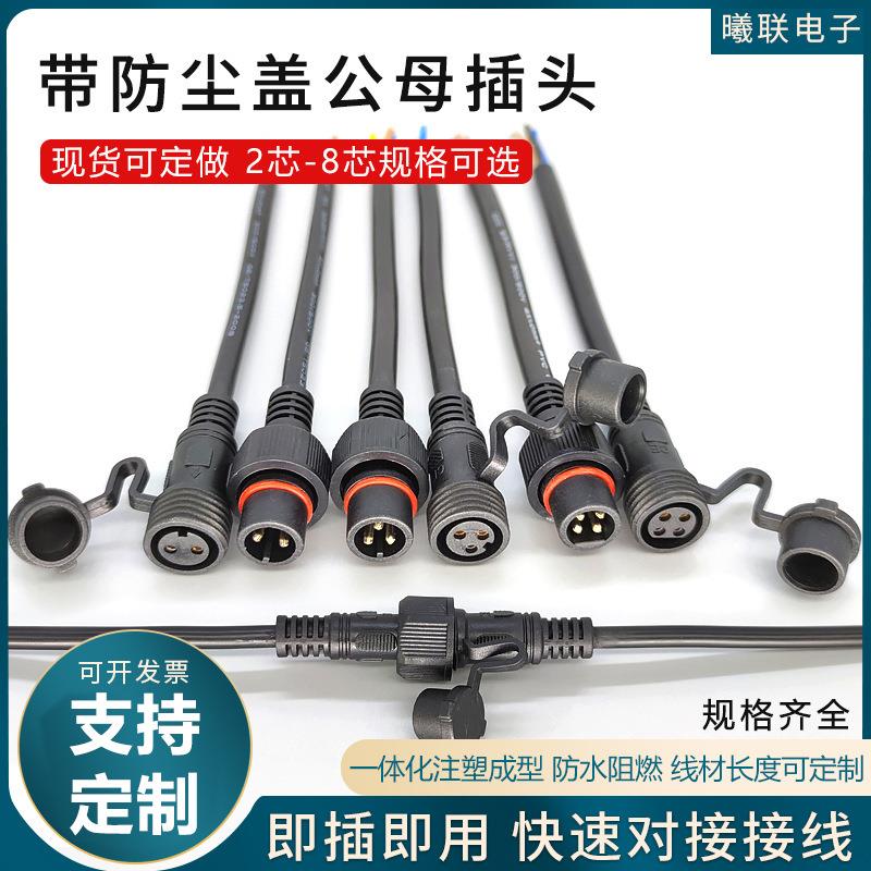 公母带盖防尘室外电源线led大功率接头快速对接2-8芯连接器插头