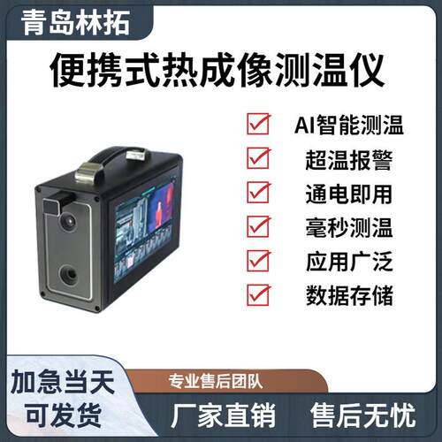 LT-RP302/303便携式测温仪AI智能红外热成像测温仪