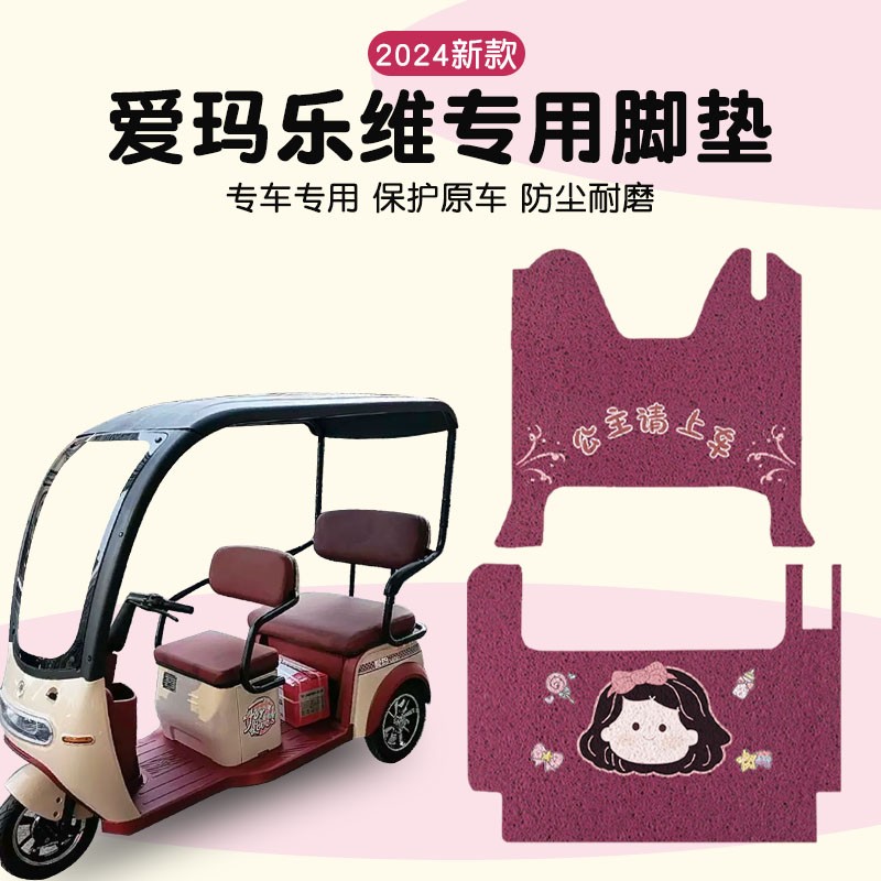 爱玛乐维脚垫专用电动三轮车配饰用品ca500脚踏垫艾玛装饰小配件