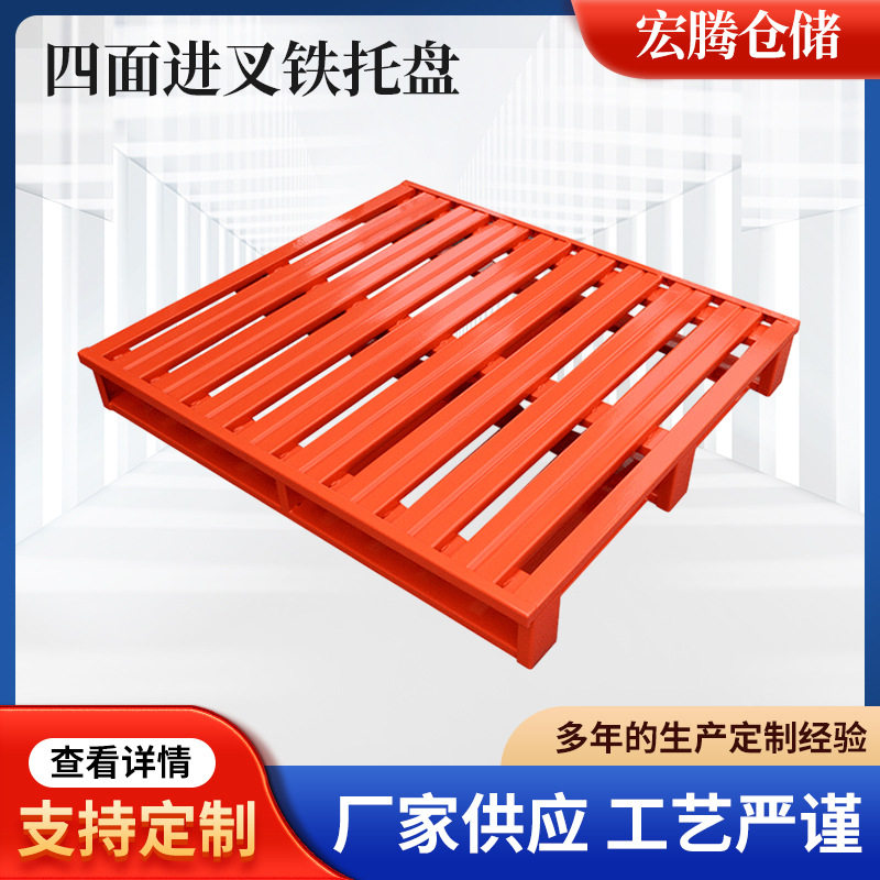 厂家供应加工制作四面进叉铁托盘物流货运仓储四面进叉平面栈板