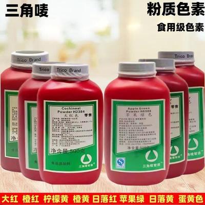 包邮食用色素三角唛色素 烘焙色素 橙红 橙黄 柠檬黄 大红500g