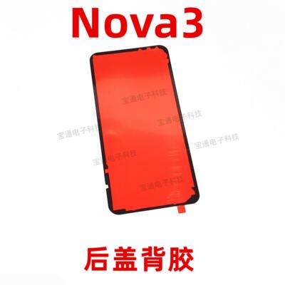 适用华为nova3后盖背胶 PAR-AL00 nova 3 手机防水胶圈背胶电池盖