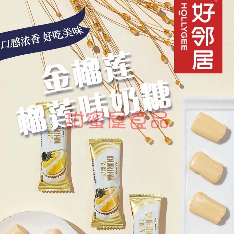 好邻居金榴莲味奶糖榴莲特浓软糖泰国风味水果结婚喜糖果网红零食