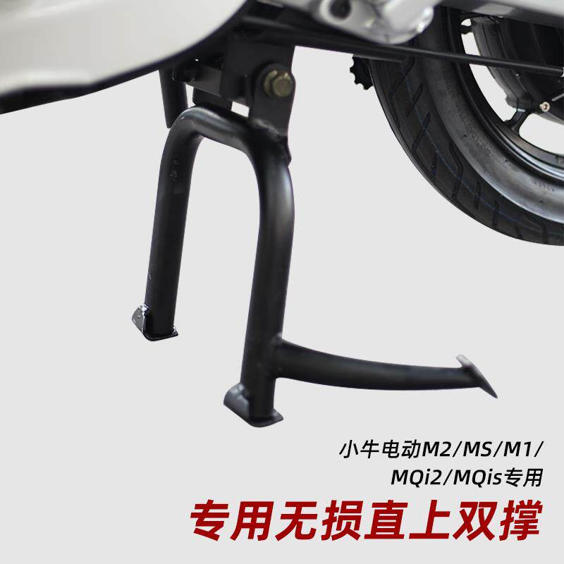 小牛电动MQIL/M2/MS/M1/MQi2/MQis国标加高双撑脚撑大撑支架中撑