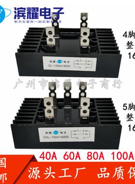 单相三相整流桥堆QL/SQL 40A/60A/80A/100A1600V发电机桥式整流器