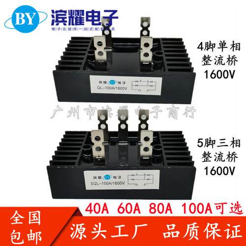 单相三相整流桥堆QL/SQL 40A/60A/80A/100A1600V发电机桥式整流器