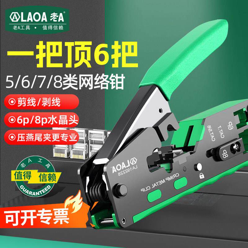 老A 网络钳多功能网线钳穿孔水晶头家用超五类六七接线端子压接钳